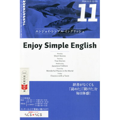 Enjoy Simple English (エンジョイ・シンプル・イングリッシュ) 2014年 11月号 雑誌 /NHK出版